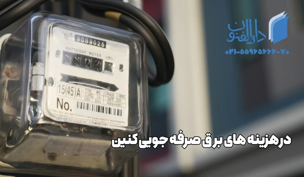 کاهش هزینه برق