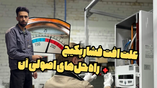 علت افت فشار پکیج و راه‌حل‌های اصولی آن